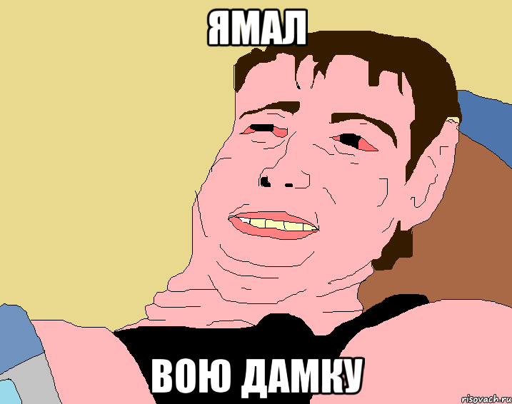 Ямал Вою дамку