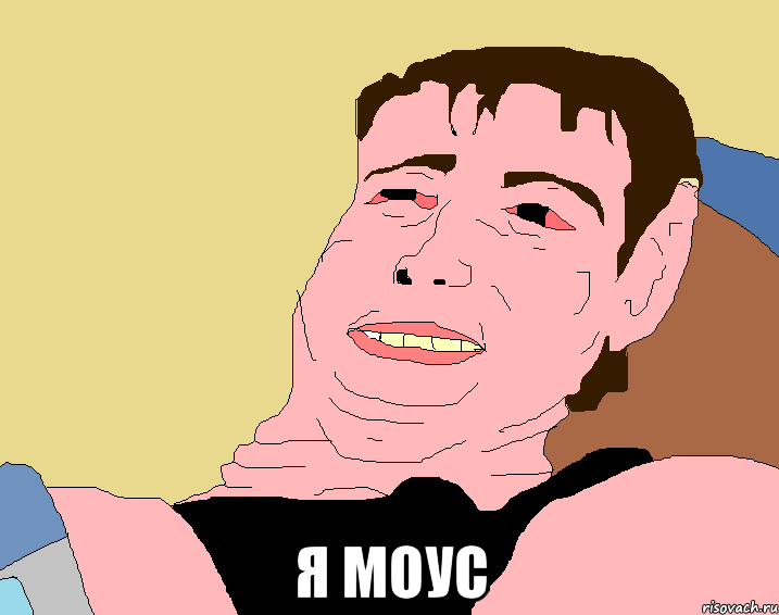  Я МОУС