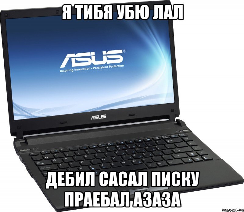Я тибя убю лал Дебил сасал писку праебал азаза, Мем САСАЙ