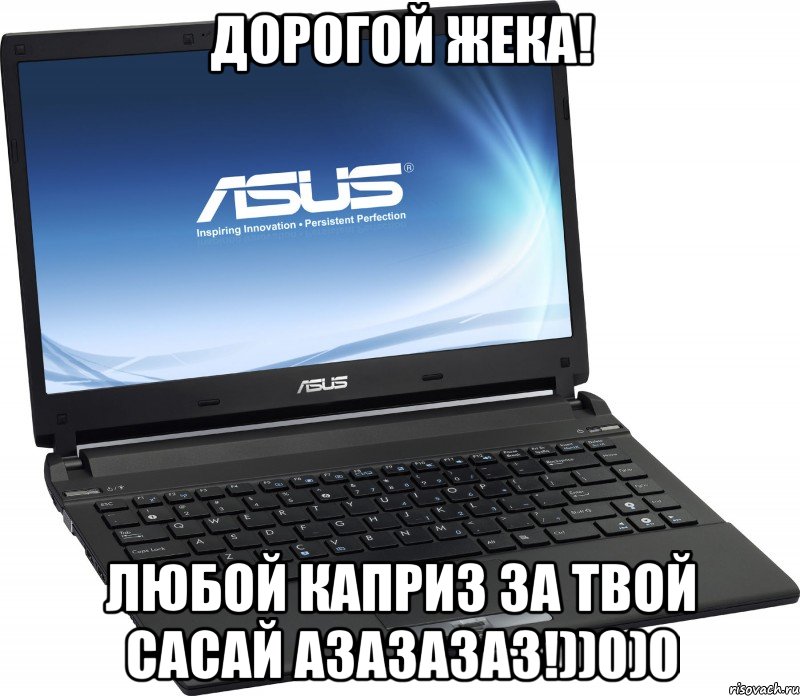 Дорогой жека! Любой каприз за твой сасай азазазаз!))0)0, Мем САСАЙ