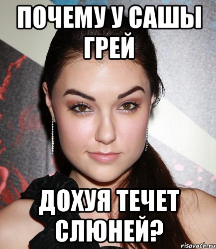 ПОЧЕМУ У САШЫ ГРЕЙ ДОХУЯ ТЕЧЕТ СЛЮНЕЙ?, Мем  Саша Грей улыбается