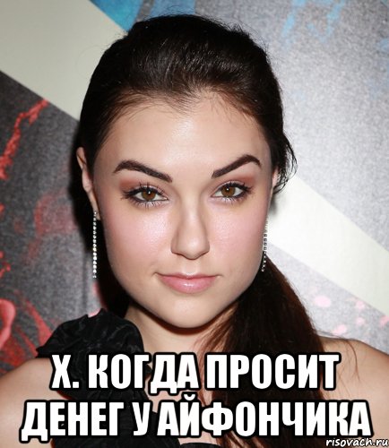 Х. когда просит денег у айфончика, Мем  Саша Грей улыбается