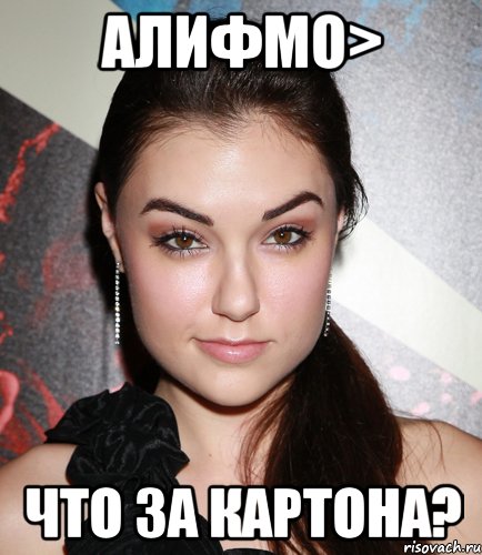 Алифмо> что за КАРТОНА?, Мем  Саша Грей улыбается