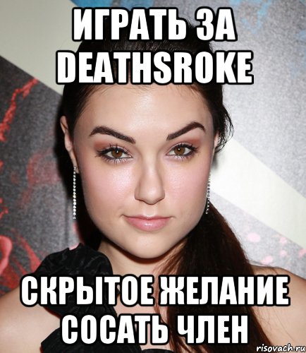 Играть за deathsroke скрытое желание сосать член, Мем  Саша Грей улыбается