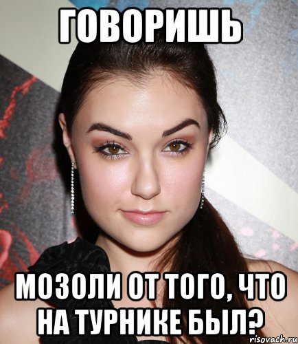 Говоришь мозоли от того, что на турнике был?, Мем  Саша Грей улыбается