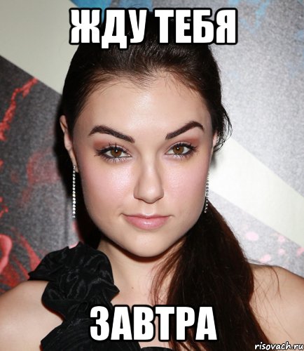 Жду тебя завтра, Мем  Саша Грей улыбается