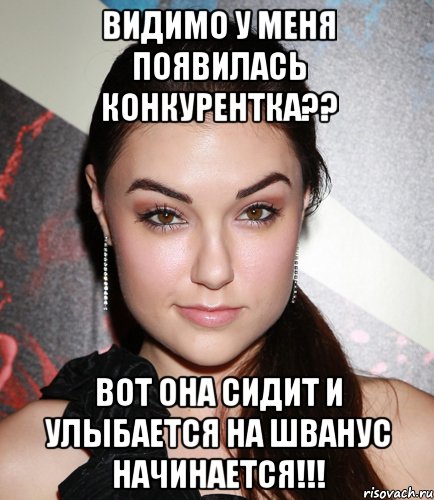 Видимо у меня появилась конкурентка?? Вот она сидит и улыбается на Шванус начинается!!!, Мем  Саша Грей улыбается