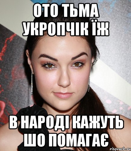 ото Тьма укропчік їж в народі кажуть шо помагає, Мем  Саша Грей улыбается