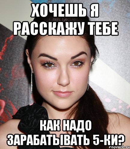 Хочешь я расскажу тебе как надо зарабатывать 5-ки?, Мем  Саша Грей улыбается