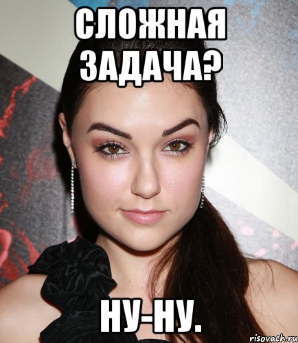 Сложная задача? Ну-ну., Мем  Саша Грей улыбается