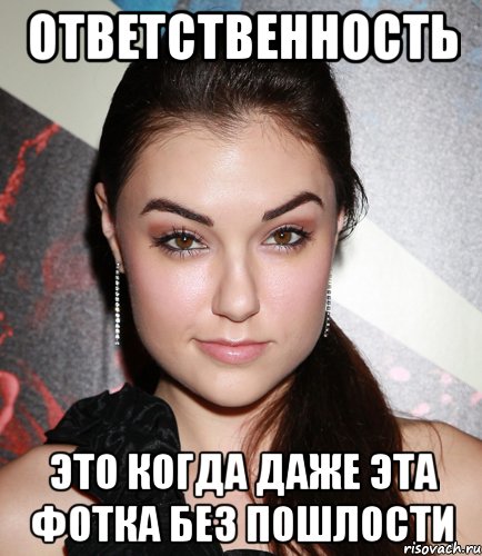 Ответственность это когда даже эта фотка без пошлости, Мем  Саша Грей улыбается