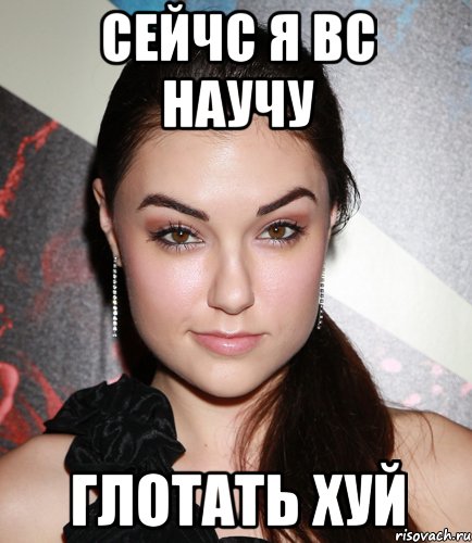 Сейчс я вс научу Глотать Хуй, Мем  Саша Грей улыбается