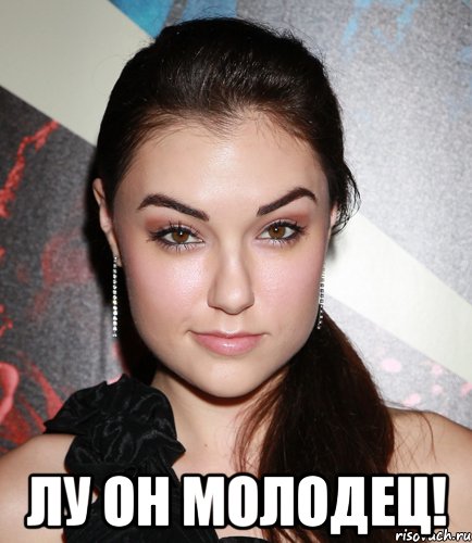  Лу он молодец!, Мем  Саша Грей улыбается
