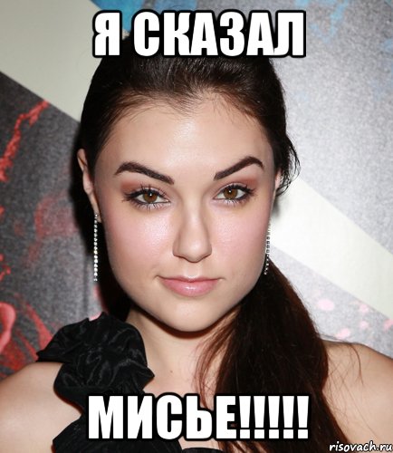 Я Сказал Мисье!!!!!, Мем  Саша Грей улыбается