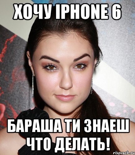 Хочу iPhone 6 БАРАША ТИ ЗНАЕШ ЧТО ДЕЛАТЬ!, Мем  Саша Грей улыбается