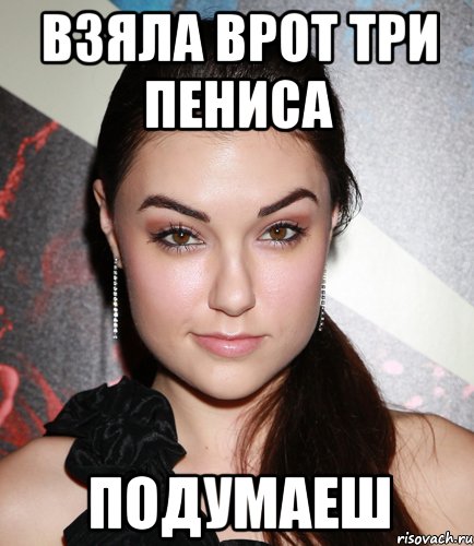 Взяла врот три пениса Подумаеш, Мем  Саша Грей улыбается