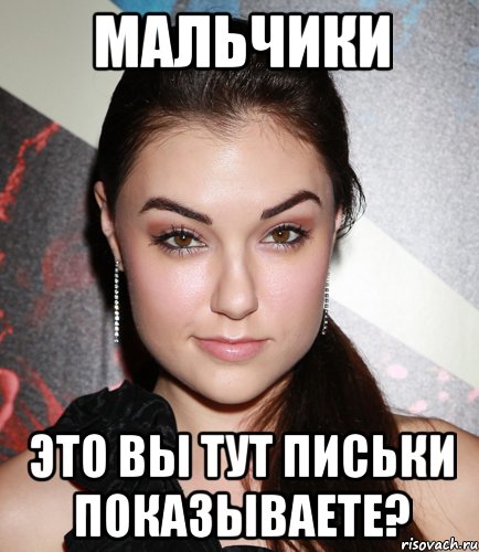 мальчики это вы тут письки показываете?, Мем  Саша Грей улыбается
