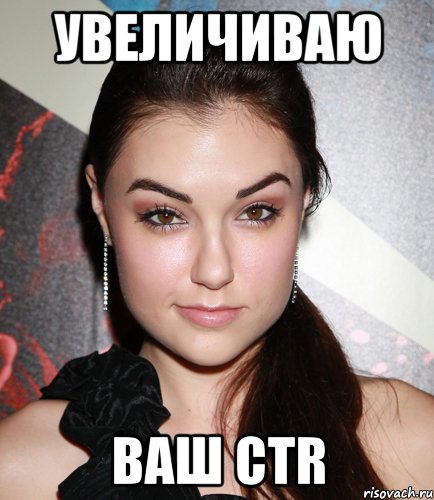 увеличиваю ваш ctr, Мем  Саша Грей улыбается
