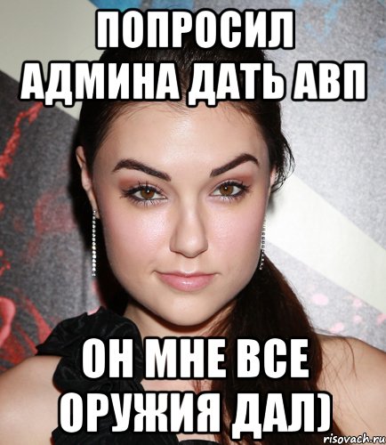 Попросил админа дать АВП Он мне все оружия дал), Мем  Саша Грей улыбается