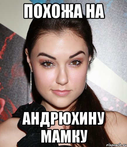 похожа на андрюхину мамку, Мем  Саша Грей улыбается