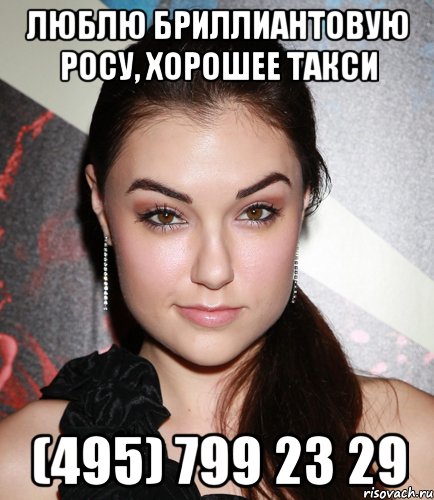 Люблю Бриллиантовую Росу, хорошее такси (495) 799 23 29, Мем  Саша Грей улыбается
