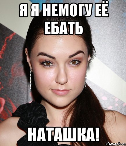 я я немогу её ебать НАТАШКА!, Мем  Саша Грей улыбается