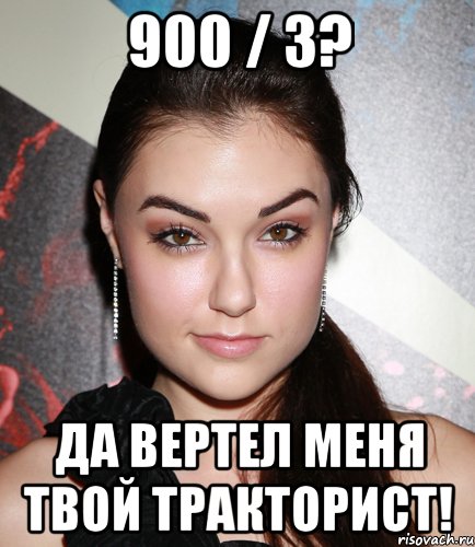 900 / 3? Да вертел меня твой тракторист!, Мем  Саша Грей улыбается