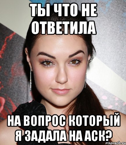 Ты что не ответила На вопрос который я задала на аск?, Мем  Саша Грей улыбается