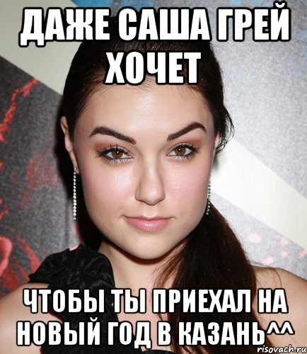 Даже Саша Грей хочет чтобы ты приехал на Новый год в Казань^^, Мем  Саша Грей улыбается