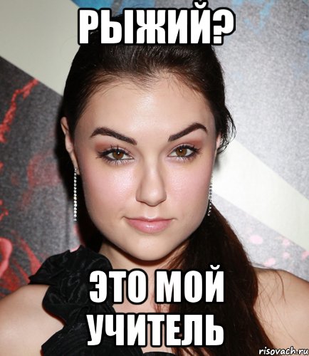 Рыжий? Это мой учитель, Мем  Саша Грей улыбается