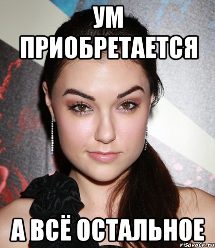 ум приобретается а всё остальное, Мем  Саша Грей улыбается