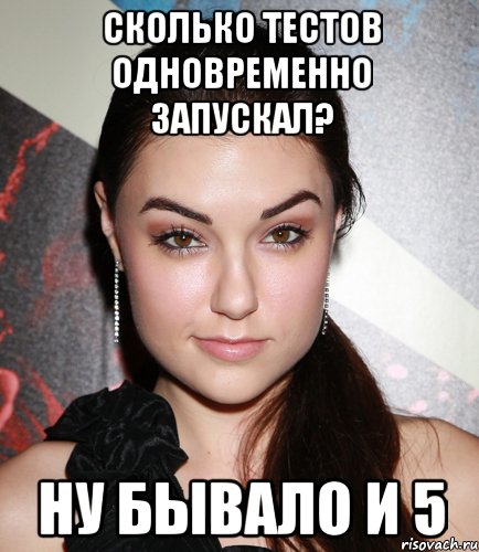 сколько тестов одновременно запускал? ну бывало и 5, Мем  Саша Грей улыбается