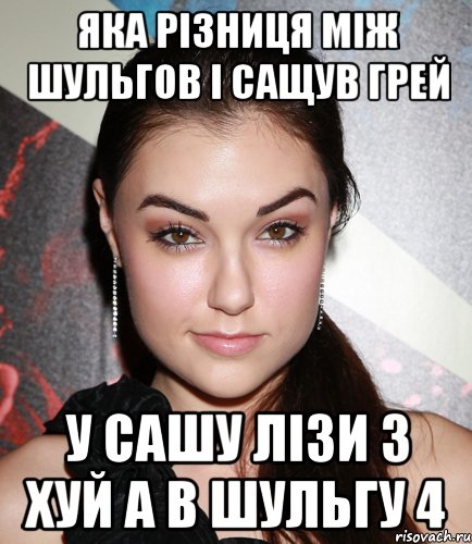 Яка різниця між Шульгов і Сащув Грей У Сашу лізи 3 хуй а в Шульгу 4, Мем  Саша Грей улыбается