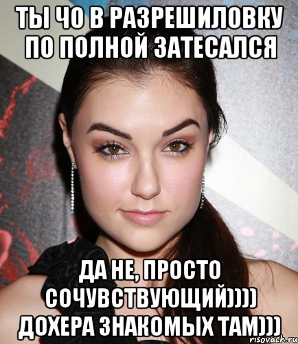 ты чо в разрешиловку по полной затесался Да не, просто сочувствующий)))) ДОхера знакомых там))), Мем  Саша Грей улыбается