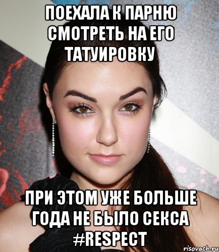 Поехала к парню смотреть на его татуировку При этом уже больше года не было секса #Respect, Мем  Саша Грей улыбается