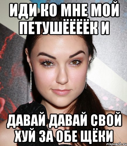 иди ко мне мой петушёёёёк и давай давай свой хуй за обе щёки, Мем  Саша Грей улыбается