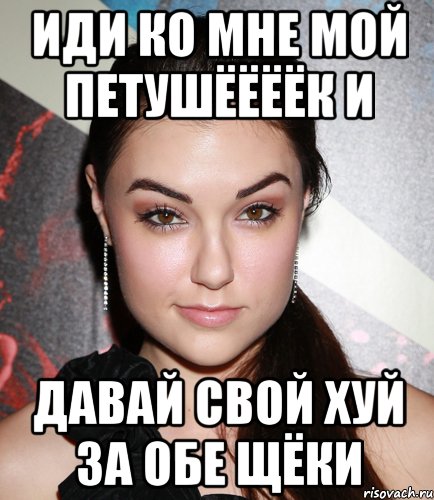 иди ко мне мой петушёёёёк и давай свой хуй за обе щёки, Мем  Саша Грей улыбается