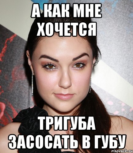 А как мне хочется Тригуба засосать в губу, Мем  Саша Грей улыбается