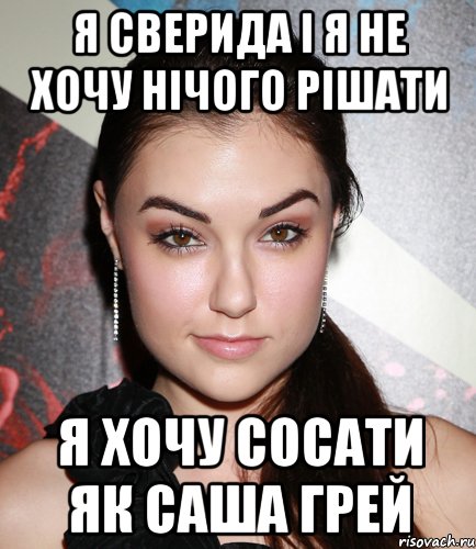 я сверида і я не хочу нічого рішати я хочу сосати як Саша Грей, Мем  Саша Грей улыбается