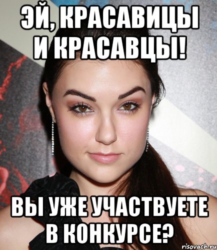 Эй, красавицы и красавцы! Вы уже участвуете в конкурсе?, Мем  Саша Грей улыбается