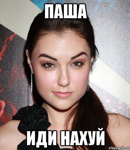 Паша иди нахуй, Мем  Саша Грей улыбается