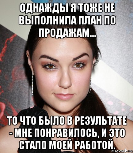 Однажды я тоже не выполнила план по продажам... то что было в результате - мне понравилось, и это стало моей работой., Мем  Саша Грей улыбается