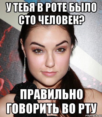 у тебя в роте было сто человек? правильно говорить во рту, Мем  Саша Грей улыбается