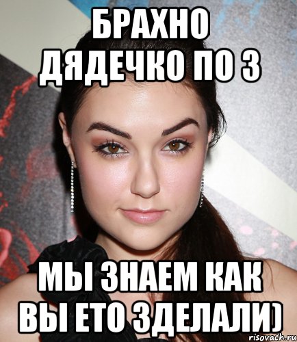 Брахно Дядечко по 3 Мы знаем как вы ето зделали), Мем  Саша Грей улыбается