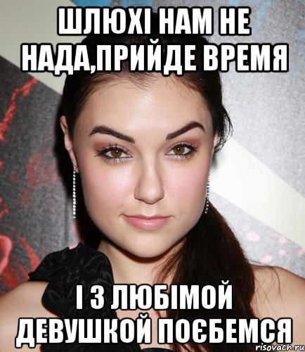 шлюхі нам не нада,прийде время і з любімой девушкой поєбемся, Мем  Саша Грей улыбается