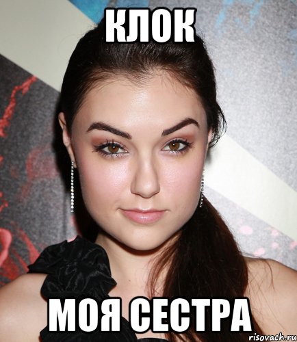 Клок моя сестра, Мем  Саша Грей улыбается