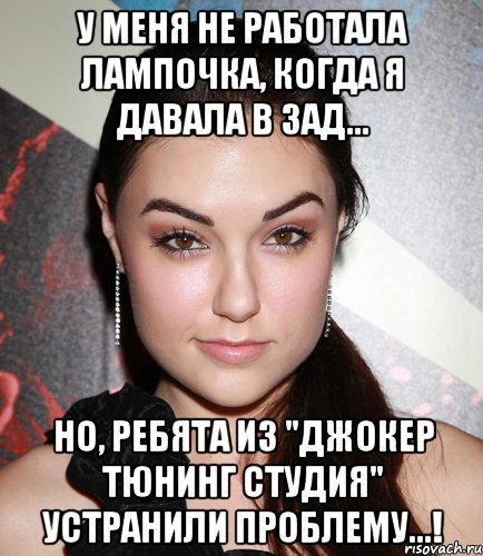 У меня не работала лампочка, когда я давала в зад... Но, ребята из "Джокер Тюнинг Студия" устранили проблему...!, Мем  Саша Грей улыбается