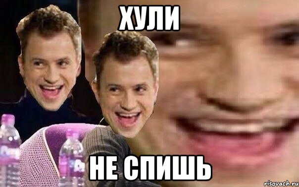 ХУЛИ НЕ СПИШЬ