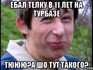 ебал телку в 11 лет на турбазе тююю?а шо тут такого?, Мем Пиздабол (врунишка)