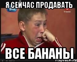 Я сейчас продавать все бананы
